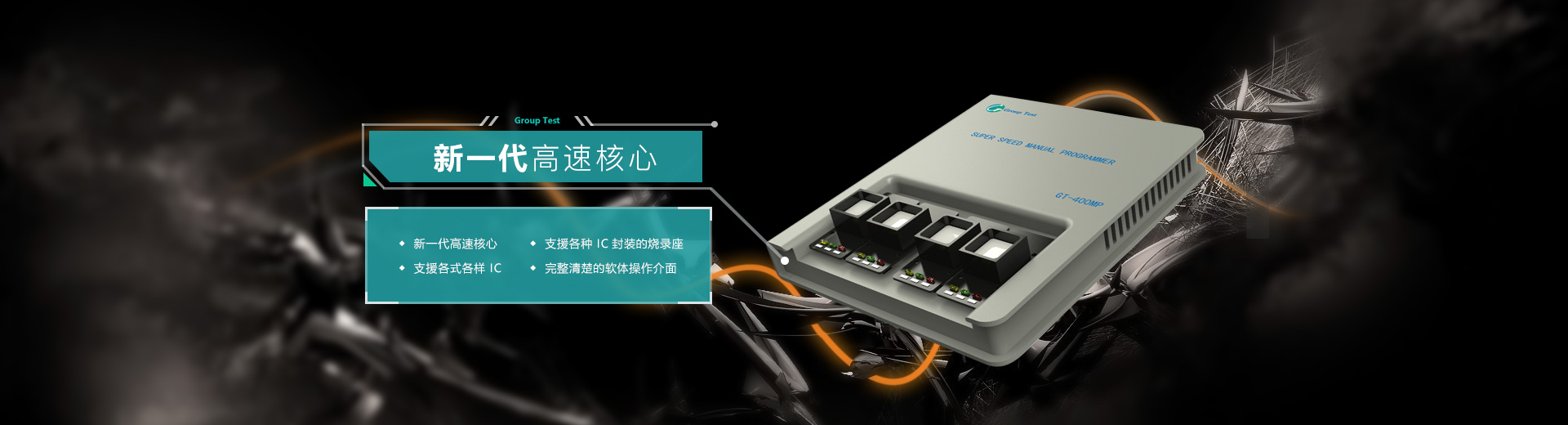 新一代高速核心，支援各種IC封裝的燒錄座，支持各式各樣IC，完美清楚的軟件操作界面
